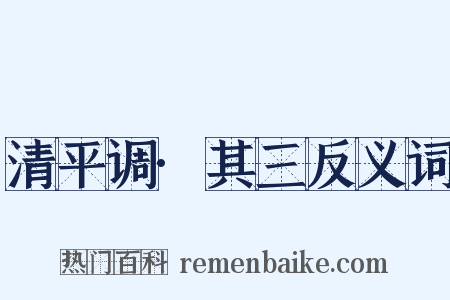 清平调·其三反义词是什么意思的图片